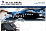 淮安互通汽車服務中心
