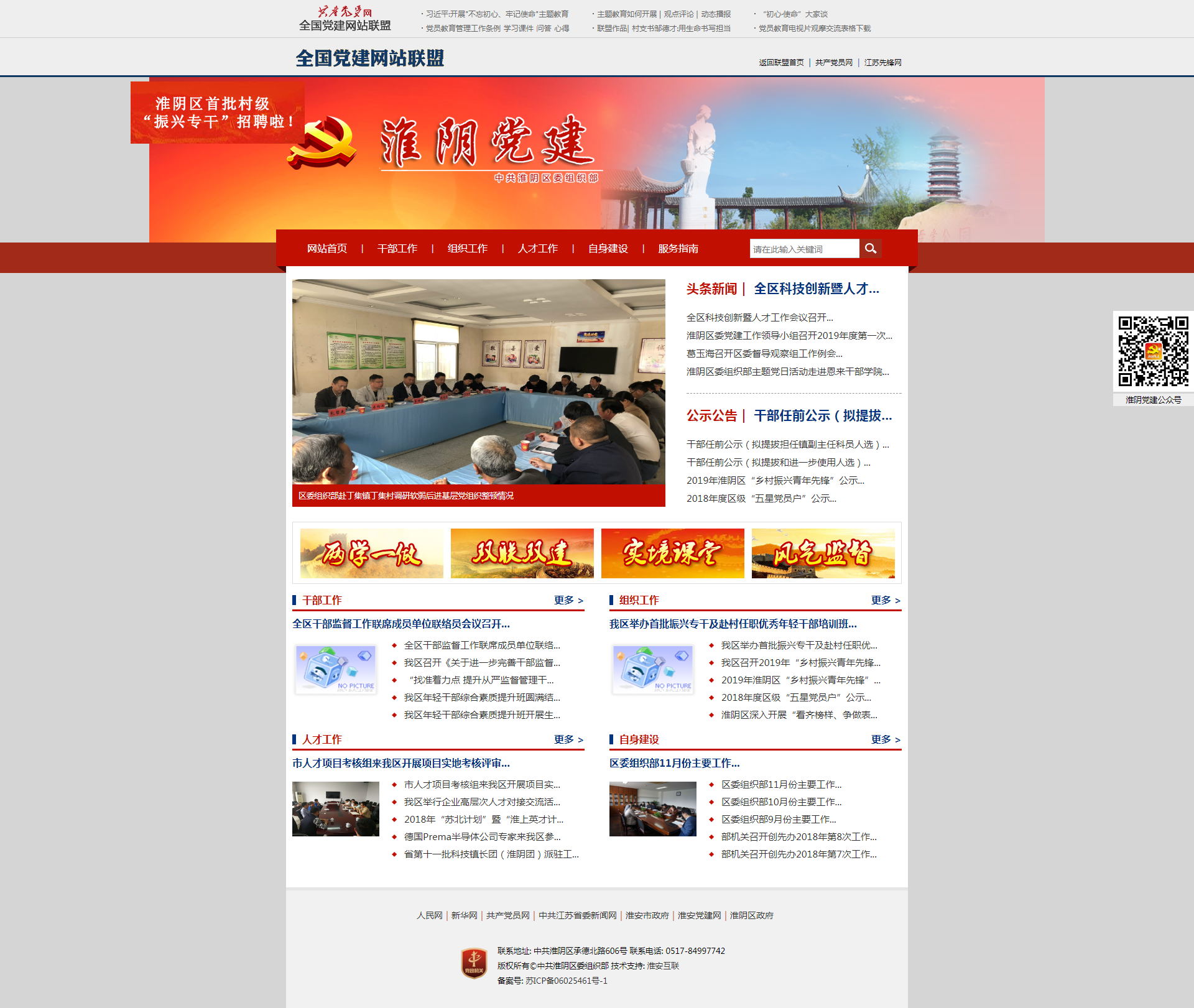 淮陰黨建網(wǎng)——中共淮陰區(qū)委組織部主辦！_看圖王.jpg
