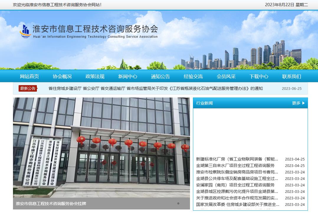 淮安市信息工程技術(shù)咨詢(xún)服務(wù)協(xié)會(huì)成立于2023年3月20日，是淮安地區(qū)從事信息工程技術(shù)咨詢(xún)及相關(guān)業(yè)務(wù)的單位和個(gè)人自愿組成的行業(yè)性、非營(yíng)利性社會(huì)組織，具有社會(huì)團(tuán)體法人資格。