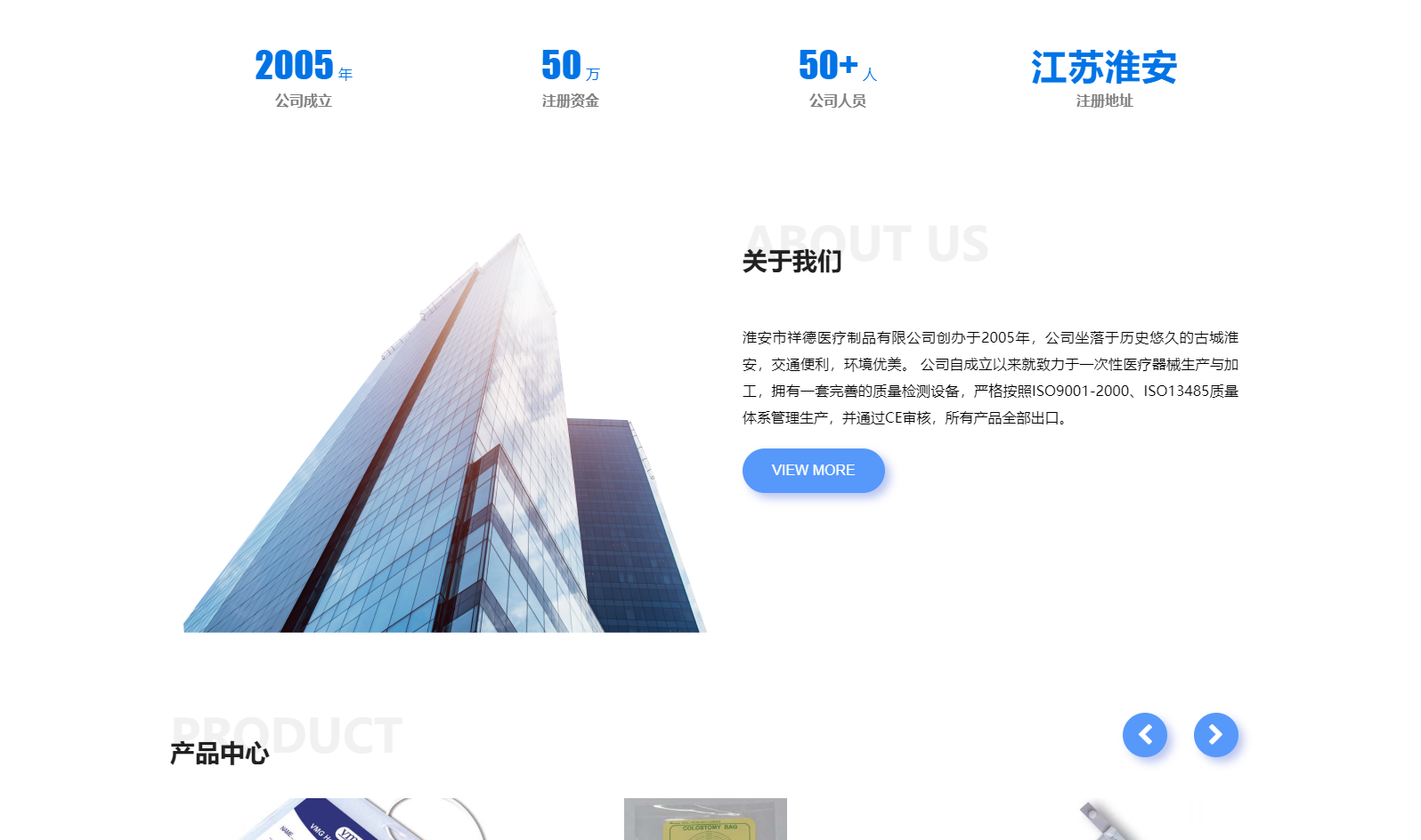 淮安市祥德醫(yī)療制品有限公司創(chuàng)辦于2005年，公司坐落于歷史悠久的古城淮安，交通便利，環(huán)境優(yōu)美。 公司自成立以來(lái)就致力于一次性醫(yī)療器械生產(chǎn)與加工，擁有一套完善的質(zhì)量檢測(cè)設(shè)備，嚴(yán)格按照ISO9001-2000、ISO13485質(zhì)量體系管理生產(chǎn)，并通過(guò)CE審核，所有產(chǎn)品全部出口。